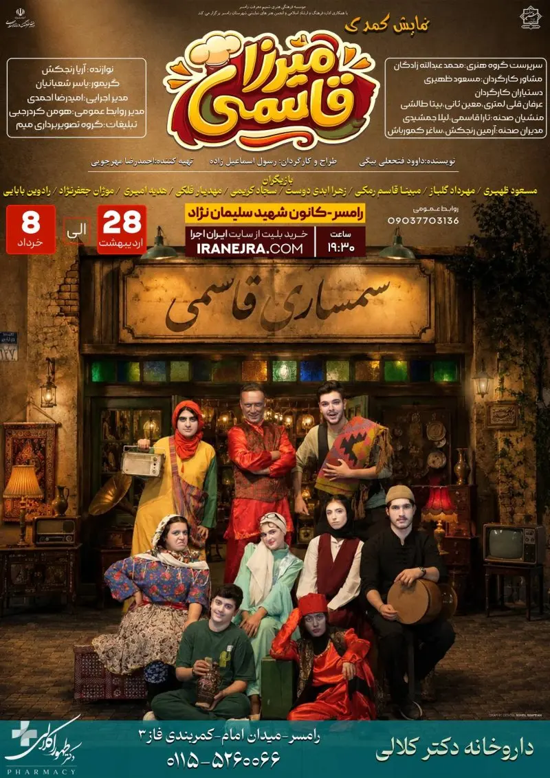 نمایش طنز میرزا قاسمی