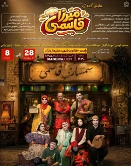 نمایش طنز میرزا قاسمی