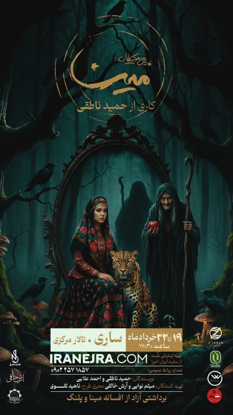 نمایش موزیکال مینا