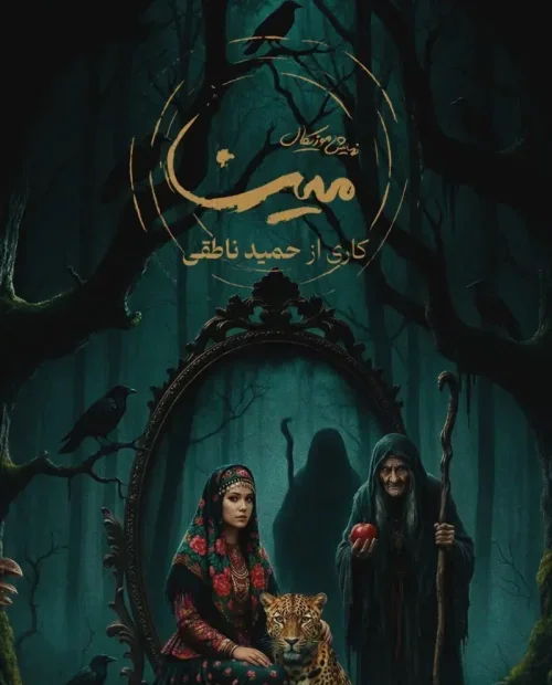 نمایش موزیکال مینا