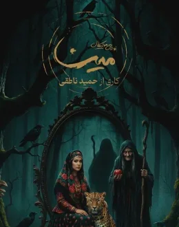 نمایش موزیکال مینا