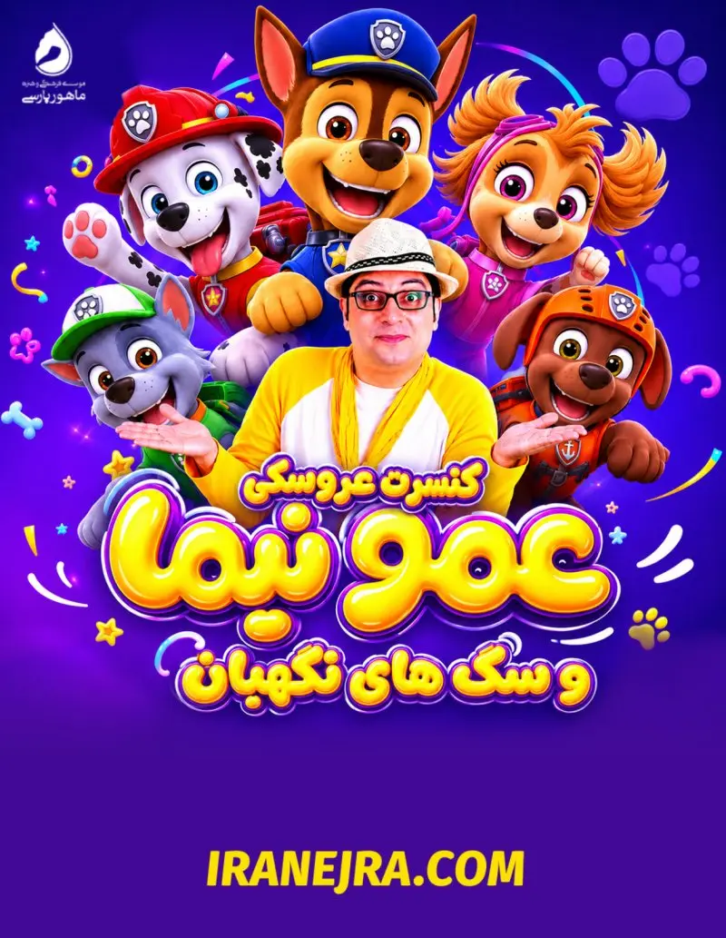 کنسرت عروسکی عمو نیما و سگهای نگهبان