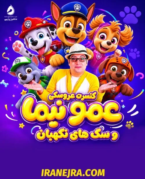 کنسرت عروسکی عمو نیما و سگهای نگهبان