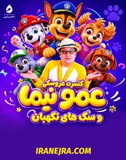 کنسرت عروسکی عمو نیما و سگهای نگهبان