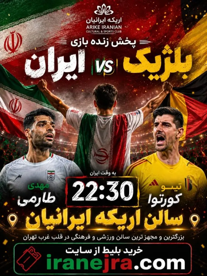 پخش مسابقه فوتبال ایران و بلژیک