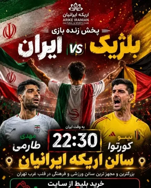 پخش مسابقه فوتبال ایران و بلژیک