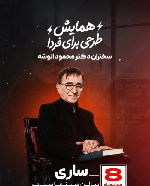 همایش طرحی برای فردا