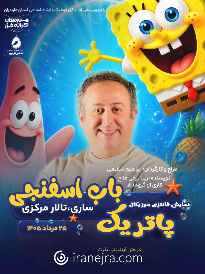 نمایش پاتریک باب اسفنجی