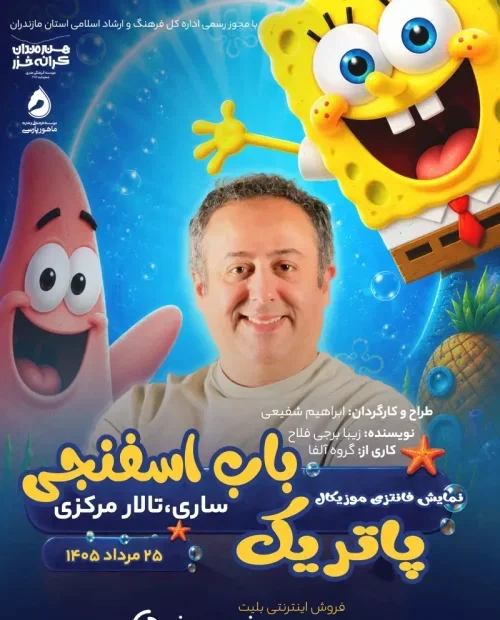 نمایش پاتریک باب اسفنجی
