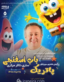 نمایش پاتریک باب اسفنجی