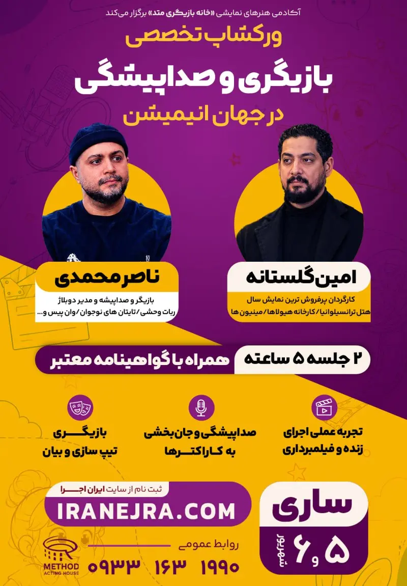 ورکشاپ تخصصی بازیگری و صداپیشگی