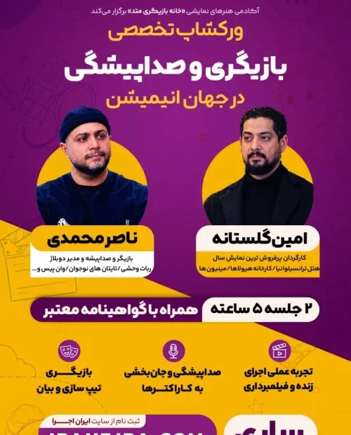 ورکشاپ تخصصی بازیگری و صداپیشگی