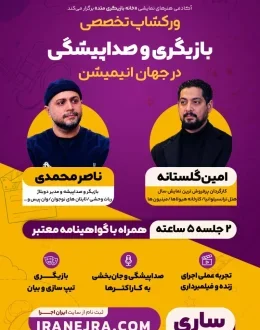 ورکشاپ تخصصی بازیگری و صداپیشگی