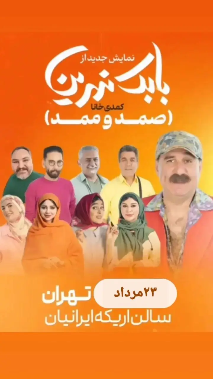 نمایش بابک نهرین (صمد و ممد)