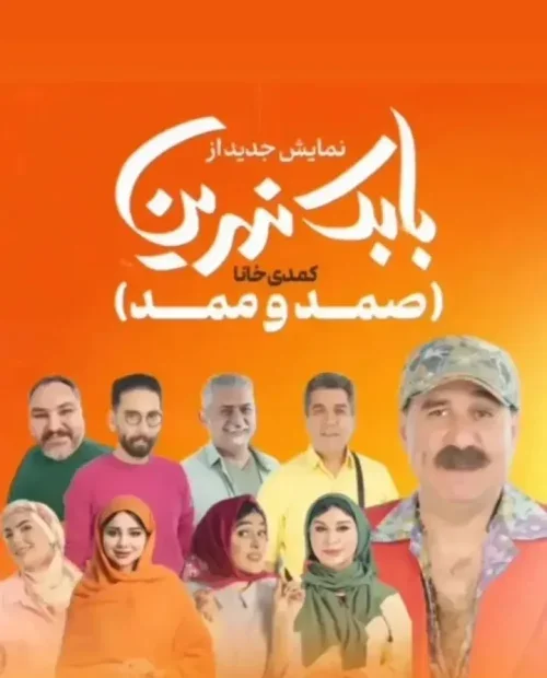 نمایش بابک نهرین (صمد و ممد)