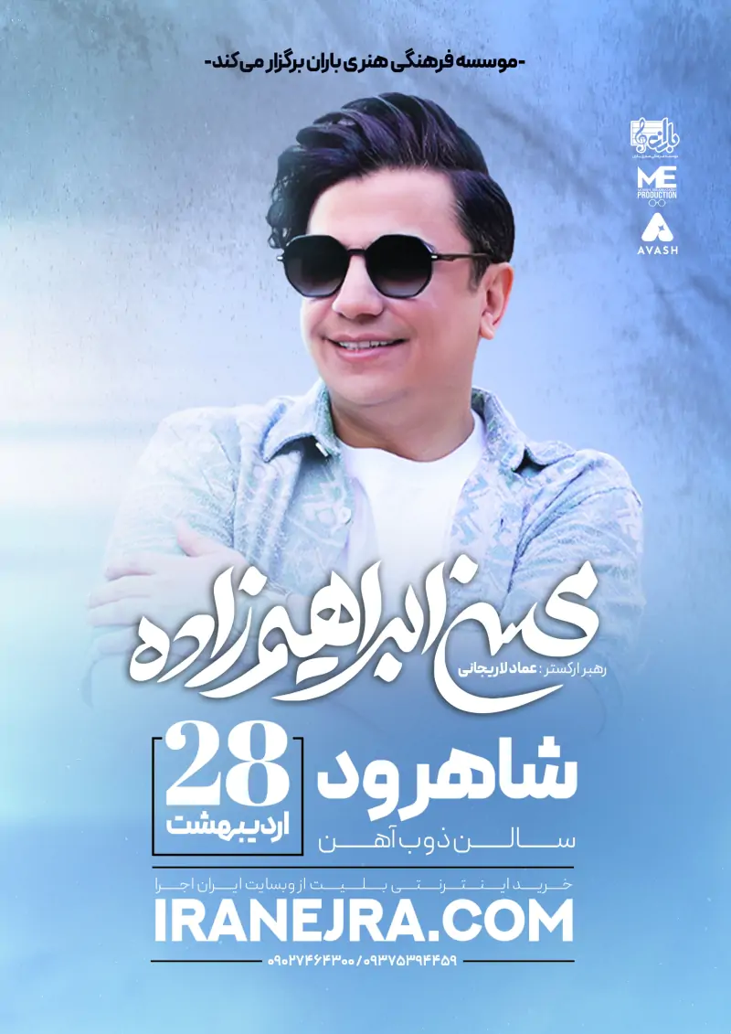 کنسرت محسن ابراهیم زاده