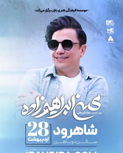 کنسرت محسن ابراهیم زاده