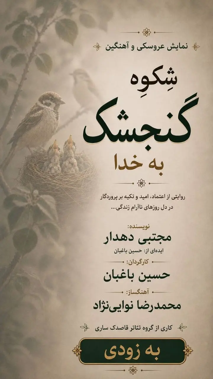 نمایش عروسکی شِکوِه گنجشک به خدا