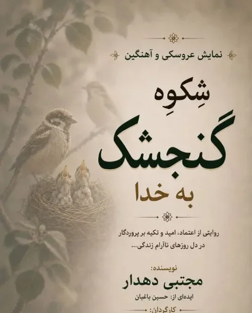 نمایش عروسکی شِکوِه گنجشک به خدا