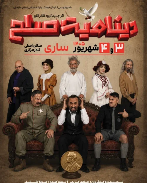 نمایش دینامیت صلح