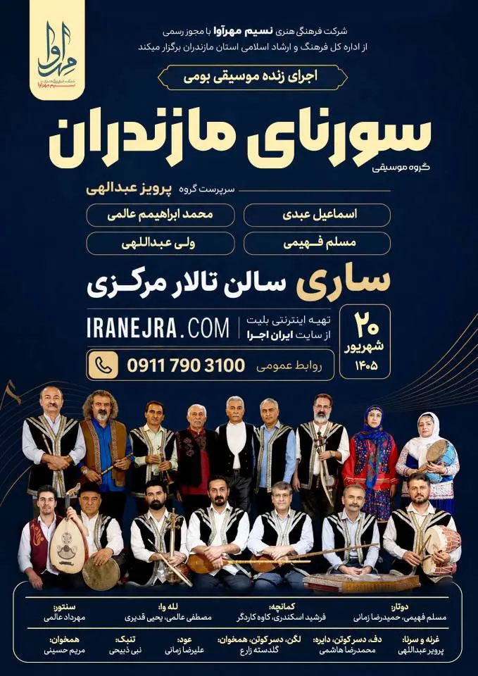 گروه موسیقی سورنای مازندران