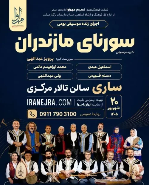 گروه موسیقی سورنای مازندران