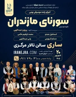 گروه موسیقی سورنای مازندران