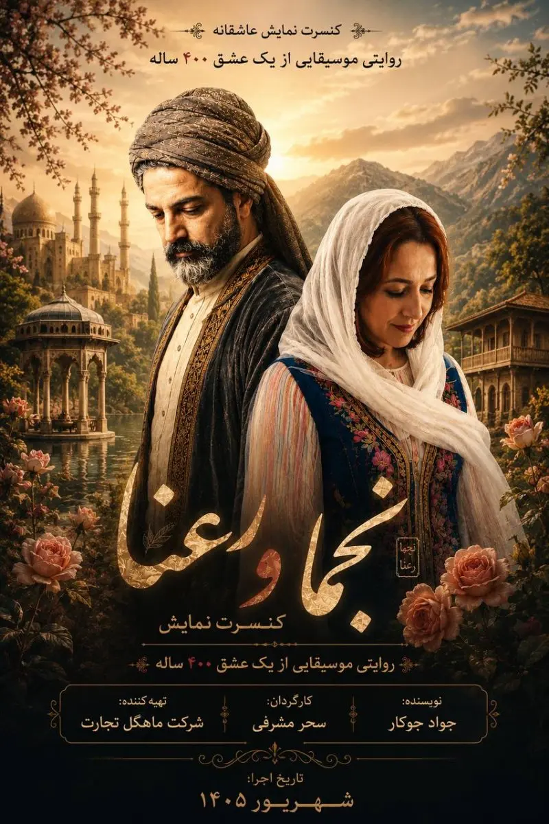کنسرت نمایش نجما و رعنا