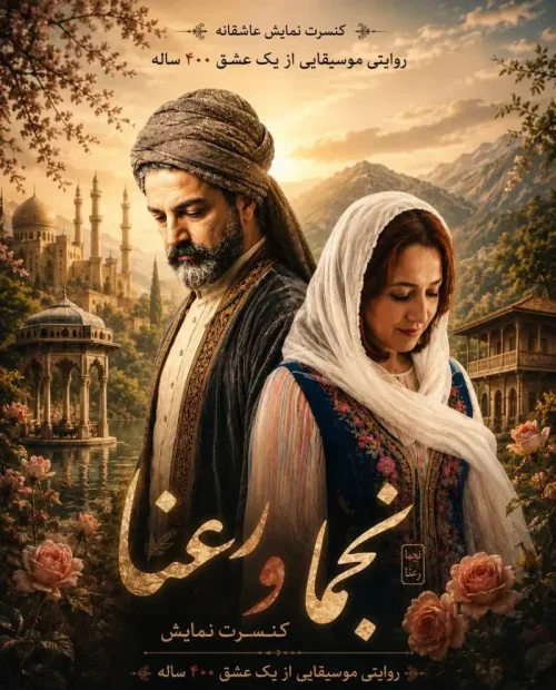 کنسرت نمایش نجما و رعنا