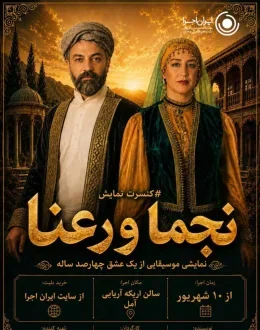 کنسرت نمایش نجما و رعنا