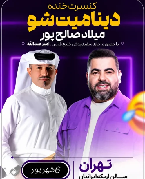 کنسرت خنده دینامیت شو