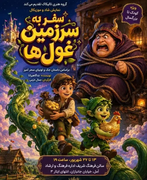 نمایش - سفر به سرزمین غولها