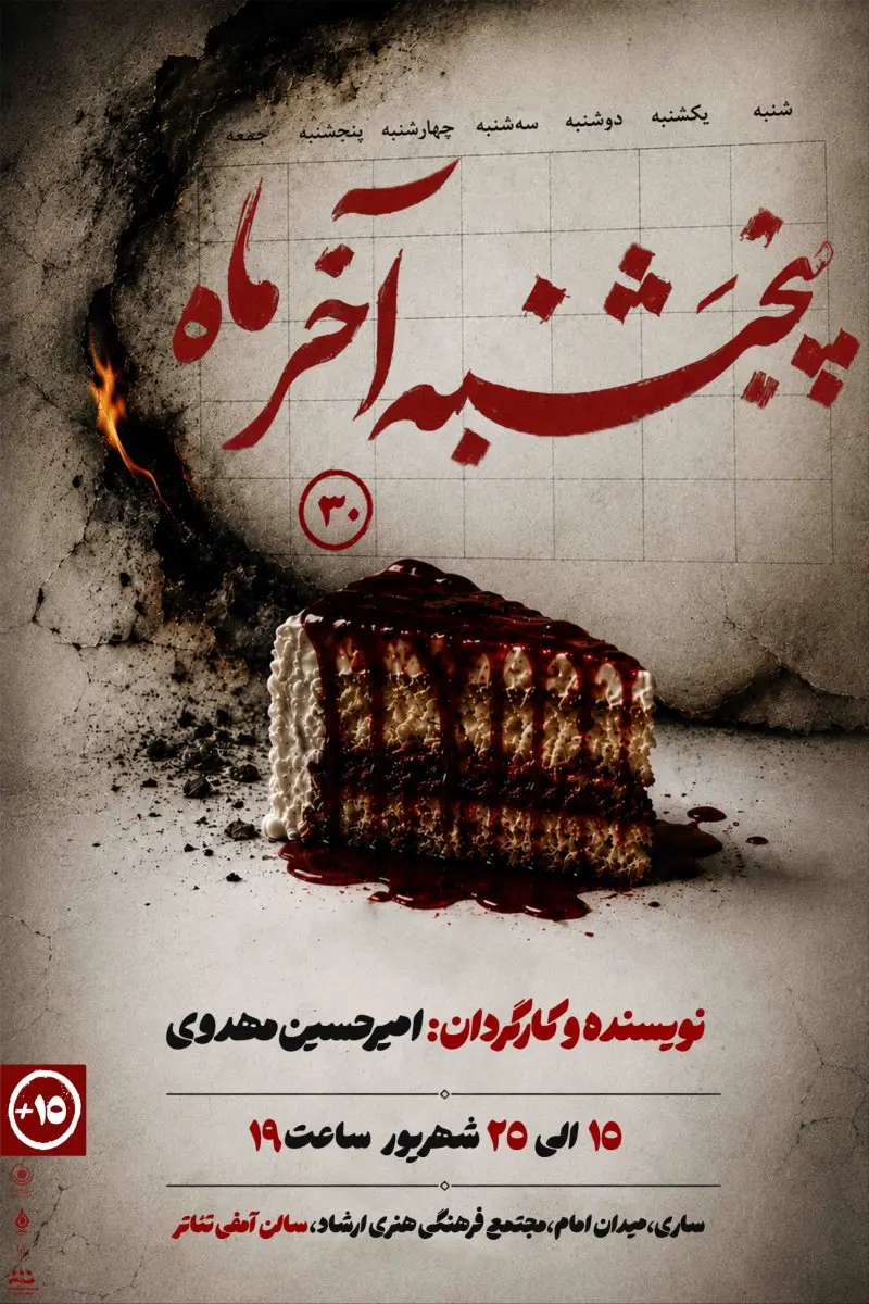 نمایش پنج شنبه آخر ماه