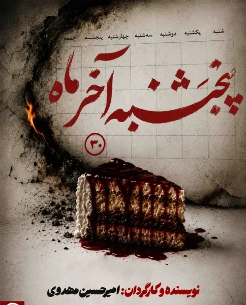 نمایش پنج شنبه آخر ماه