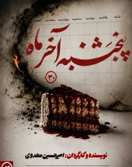 نمایش پنج شنبه آخر ماه