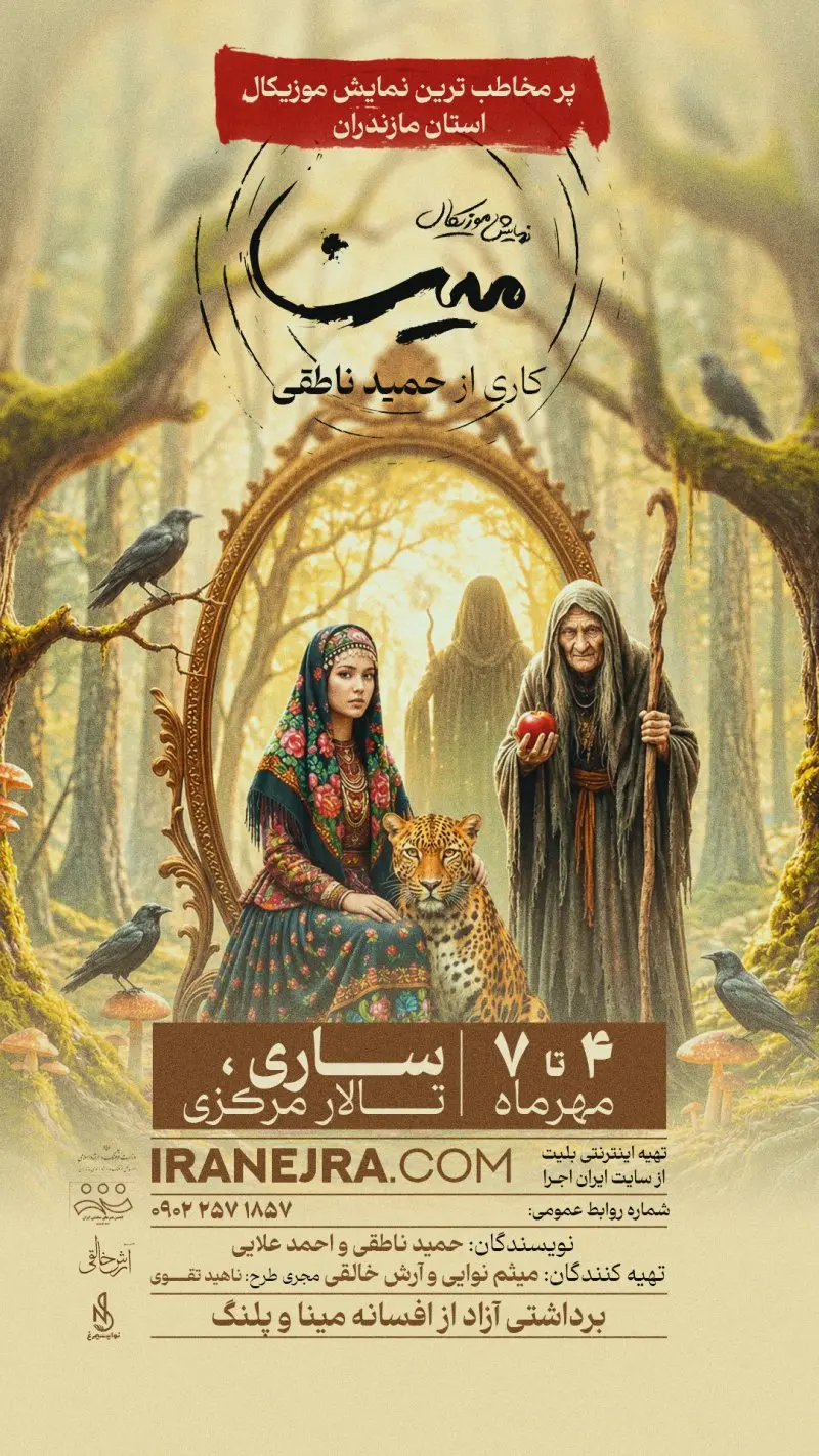 نمایش موزیکال مینا