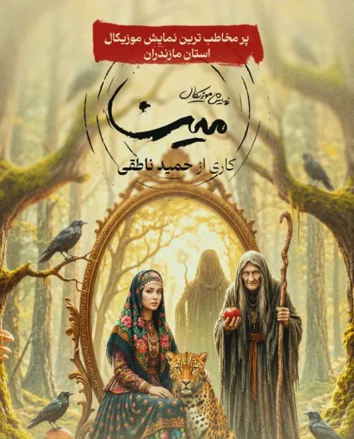 نمایش موزیکال مینا