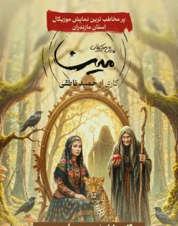 نمایش موزیکال مینا
