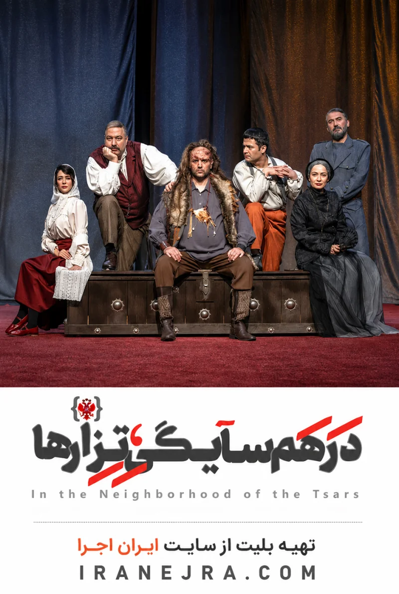 در همسایگی تزارها