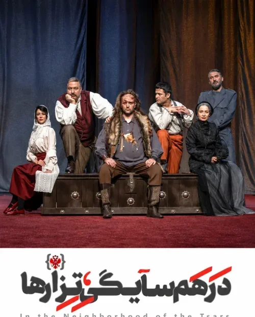 در همسایگی تزارها