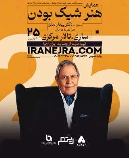 همایش دکتر بیدارمغز