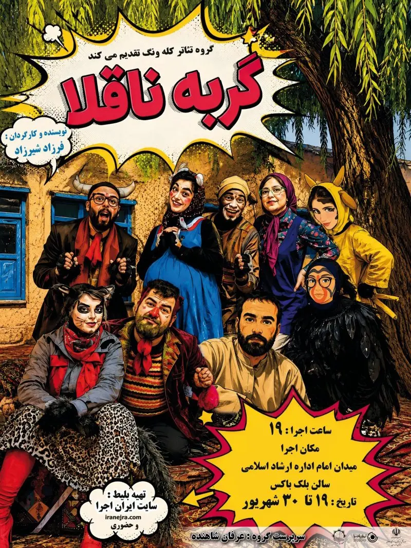 نمایش گربه ناقلا