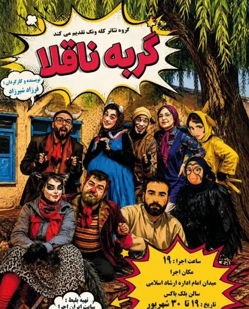 نمایش گربه ناقلا