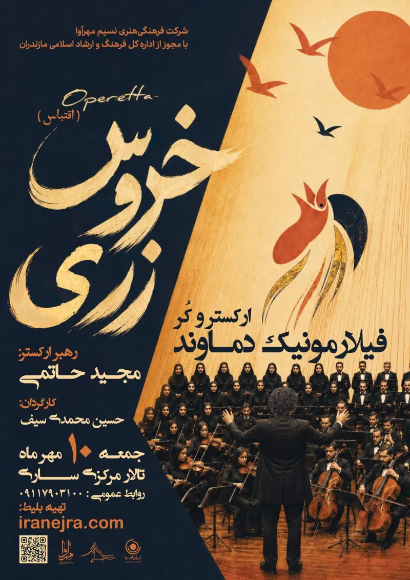 اجرای ارکستر فیلارمونیک دماوند (خروس زری)