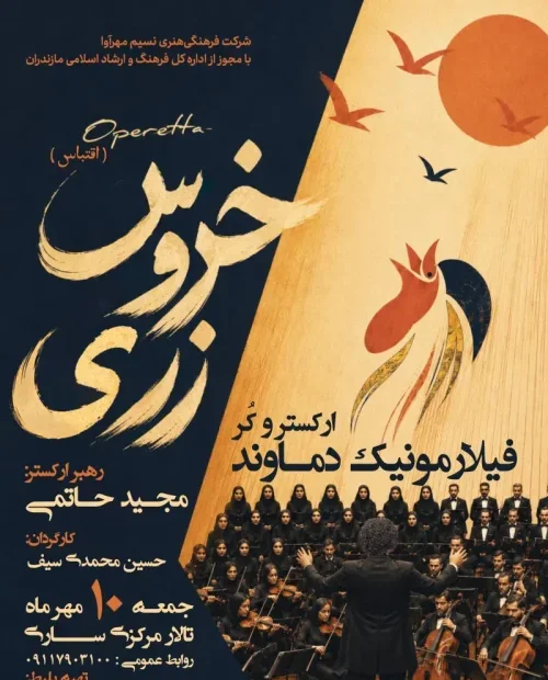 اجرای ارکستر فیلارمونیک دماوند (خروس زری)