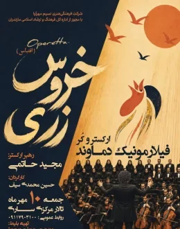 اجرای ارکستر فیلارمونیک دماوند (خروس زری)