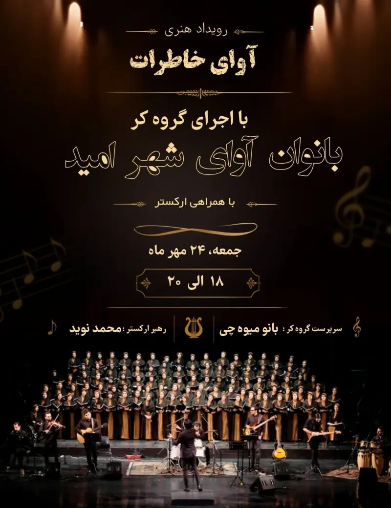 رویداد هنری آوای خاطرات