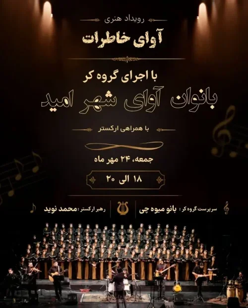 رویداد هنری آوای خاطرات
