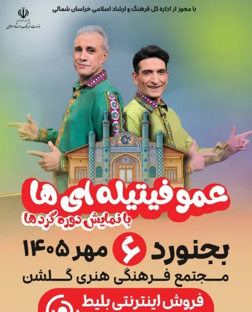 نمایش دوره‌گردها - عمو فیتیله‌ای ها