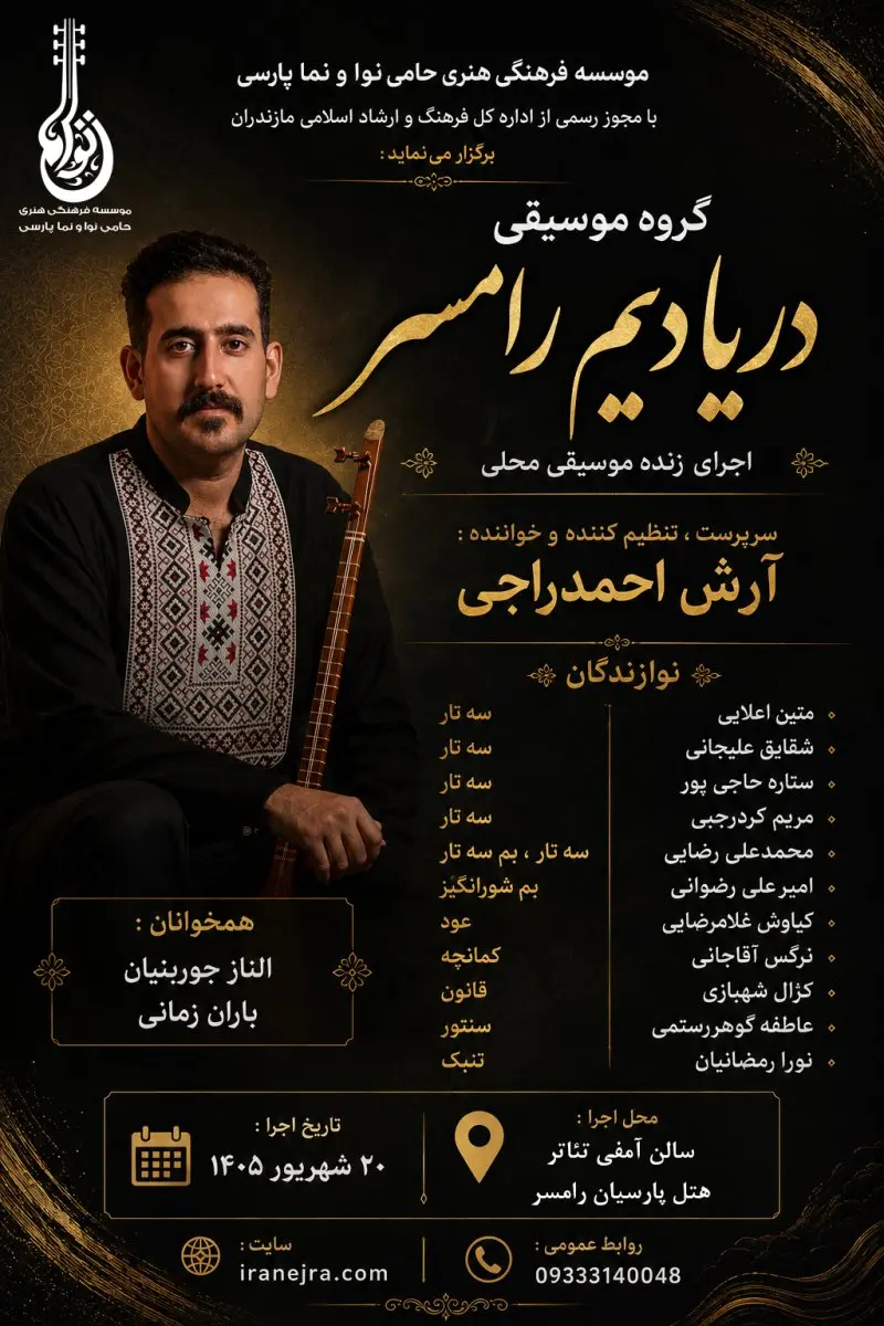 اجرای زنده گروه دریادیم رامسر